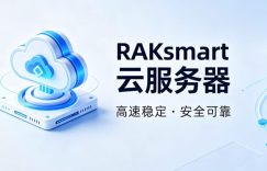 RAKsmart云服务器