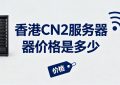 香港CN2服务器价格是多少