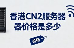 香港CN2服务器价格是多少