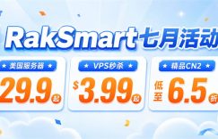 raksmart七月活动