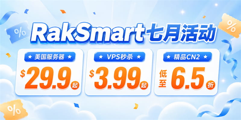 raksmart七月活动