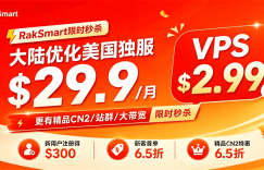 RakSmart秋季促销