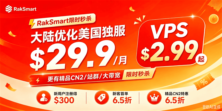 RakSmart秋季促销