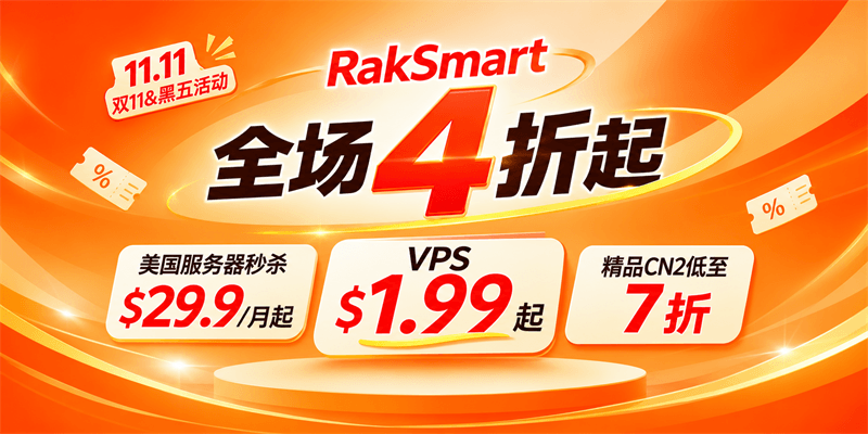 RakSmart双11黑五大促开启