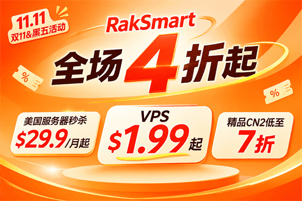 RakSmart双11黑五大促开启